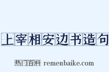 上宰相安边书造句是什么意思的图片